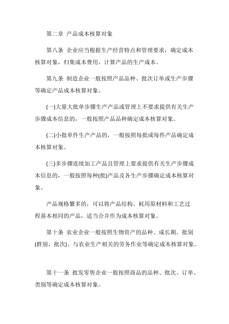 企业产品成本核算制度.doc_第3页