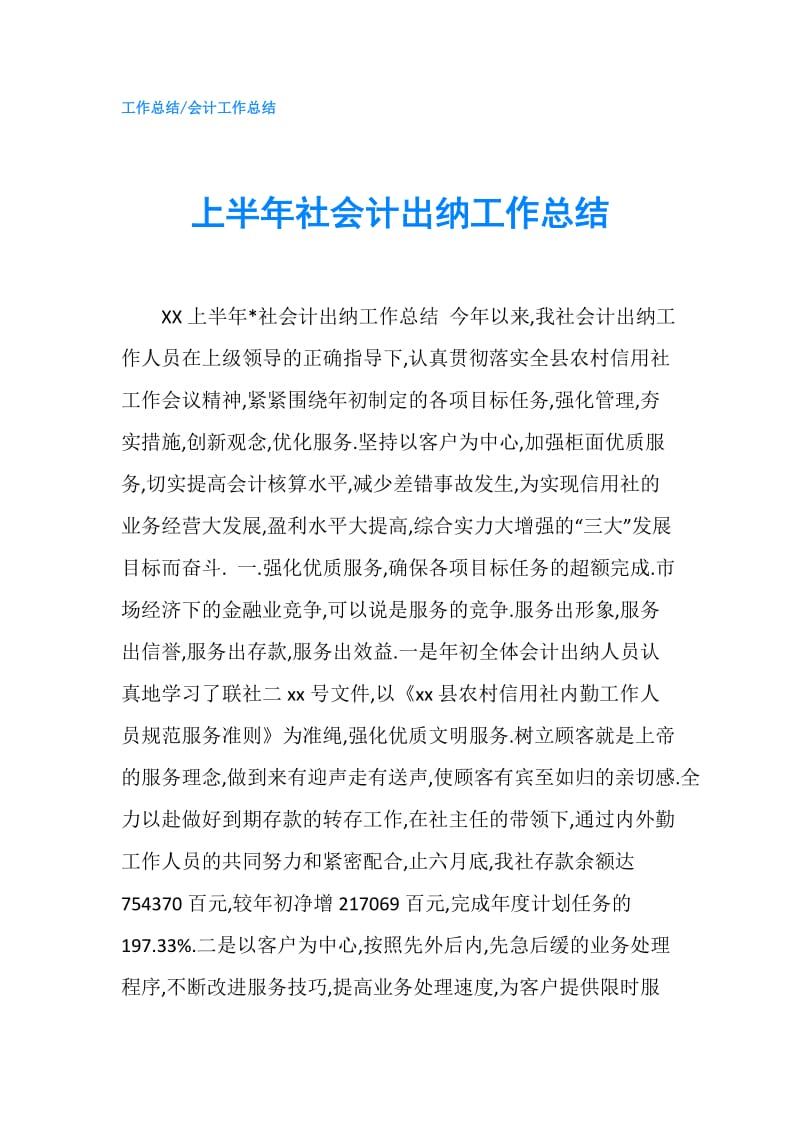 上半年社会计出纳工作总结.doc_第1页