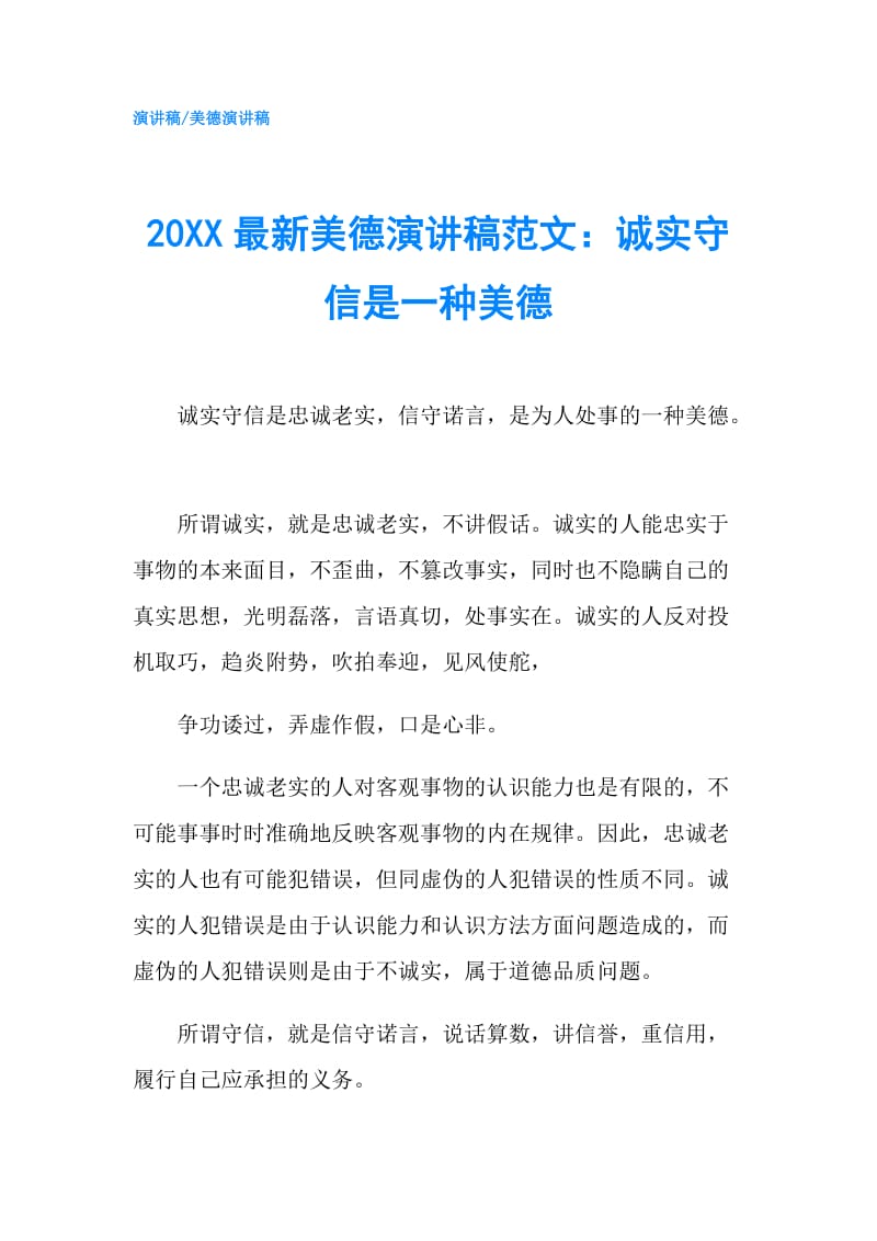 20XX最新美德演讲稿范文：诚实守信是一种美德.doc_第1页