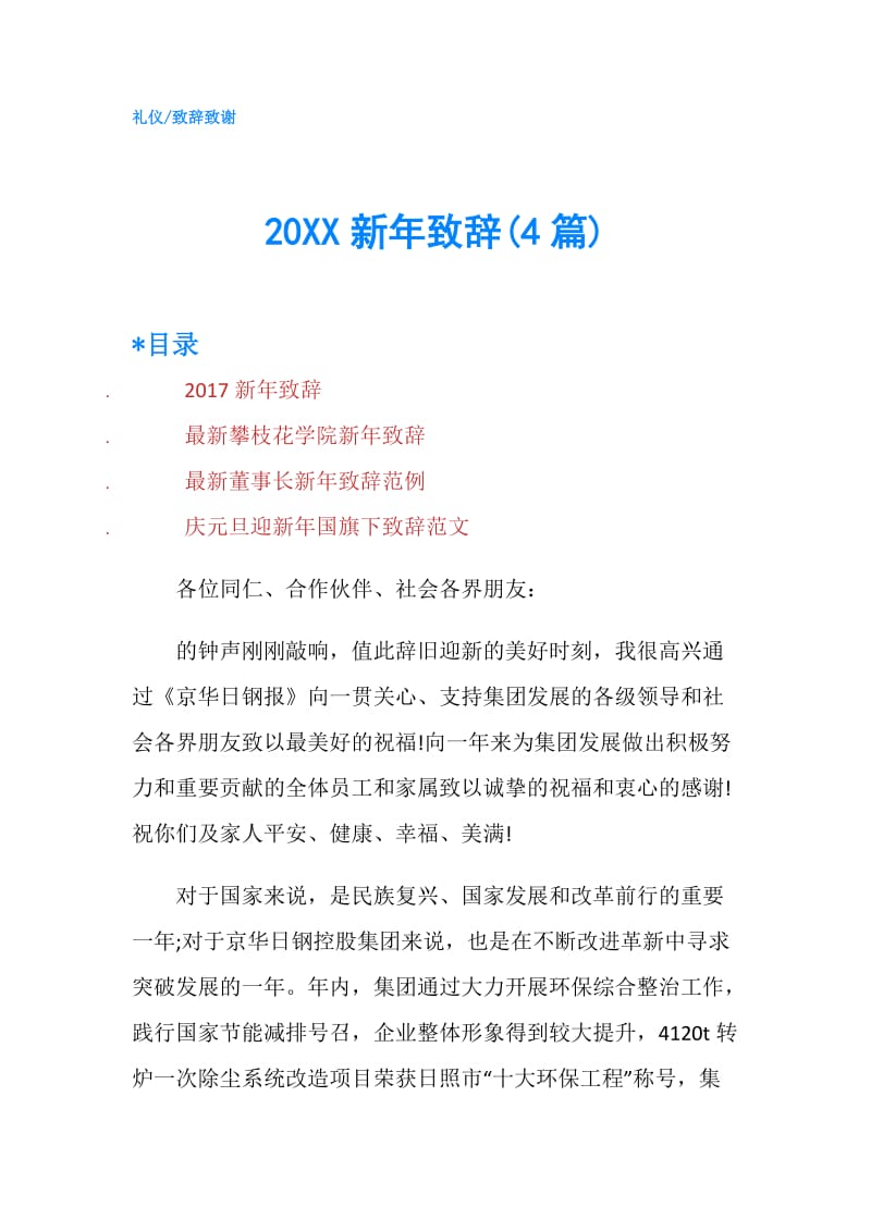 20XX新年致辞(4篇).doc_第1页