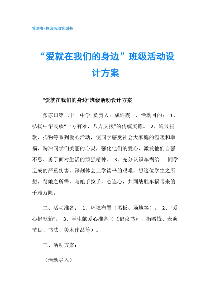 “爱就在我们的身边”班级活动设计方案.doc_第1页