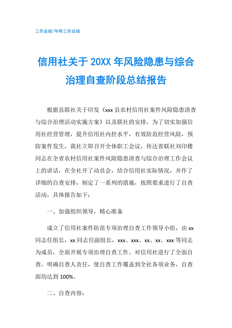 信用社关于20XX年风险隐患与综合治理自查阶段总结报告.doc_第1页