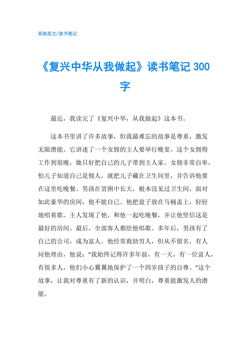 《复兴中华从我做起》读书笔记300字.doc_第1页