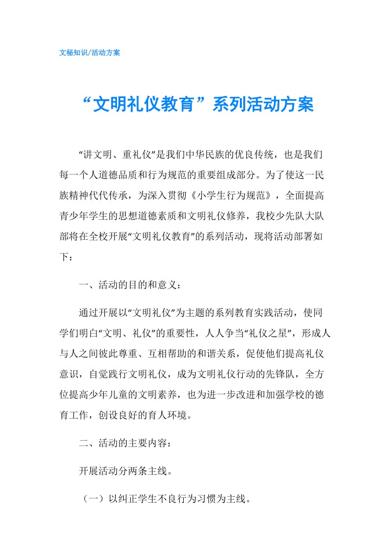 “文明礼仪教育”系列活动方案.doc_第1页