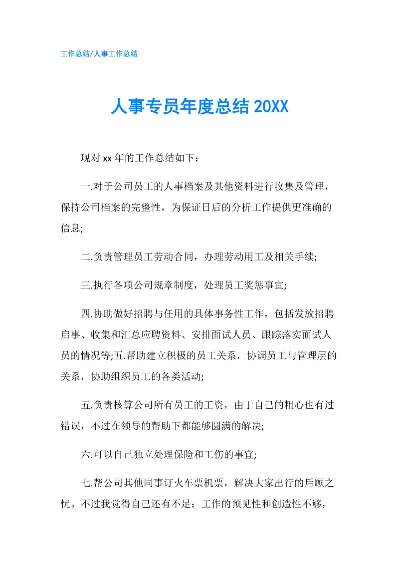 人事专员年度总结20XX.doc_第1页