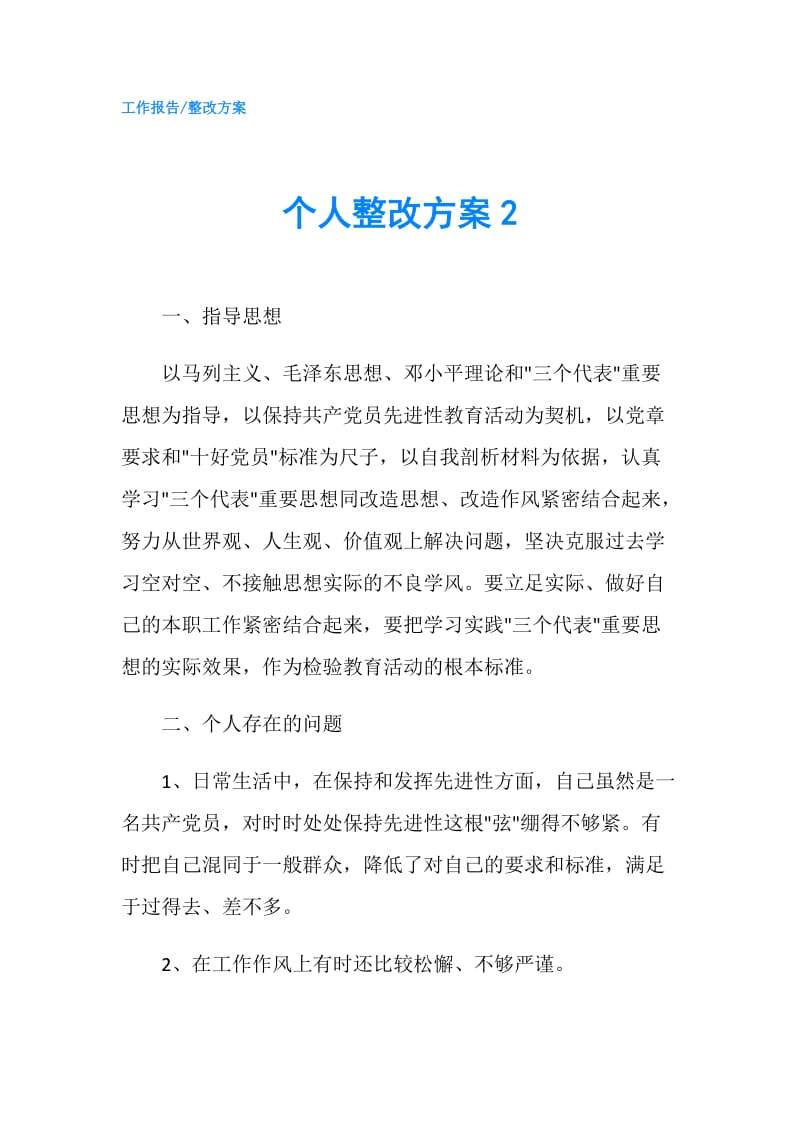 个人整改方案2.doc_第1页