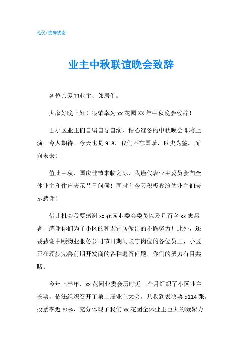 业主中秋联谊晚会致辞.doc_第1页