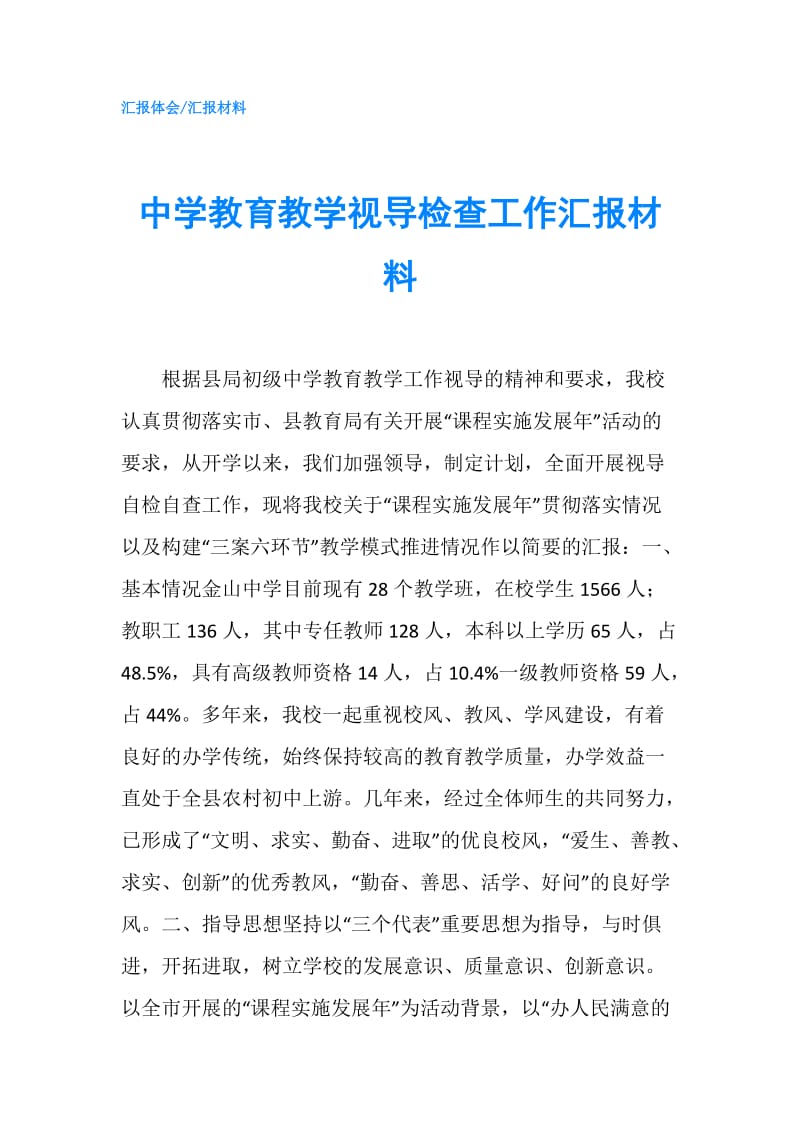 中学教育教学视导检查工作汇报材料.doc_第1页