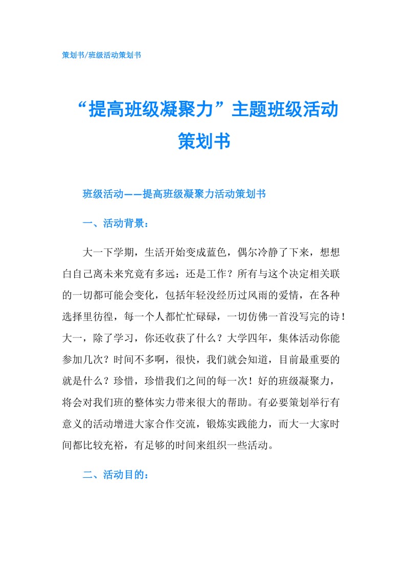 “提高班级凝聚力”主题班级活动策划书.doc_第1页