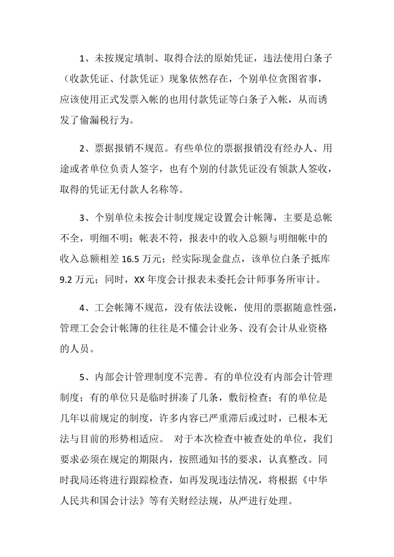 会计信息质量检查工作报告.doc_第2页