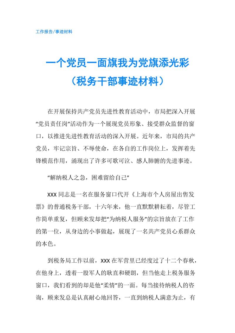 一个党员一面旗我为党旗添光彩（税务干部事迹材料）.doc_第1页