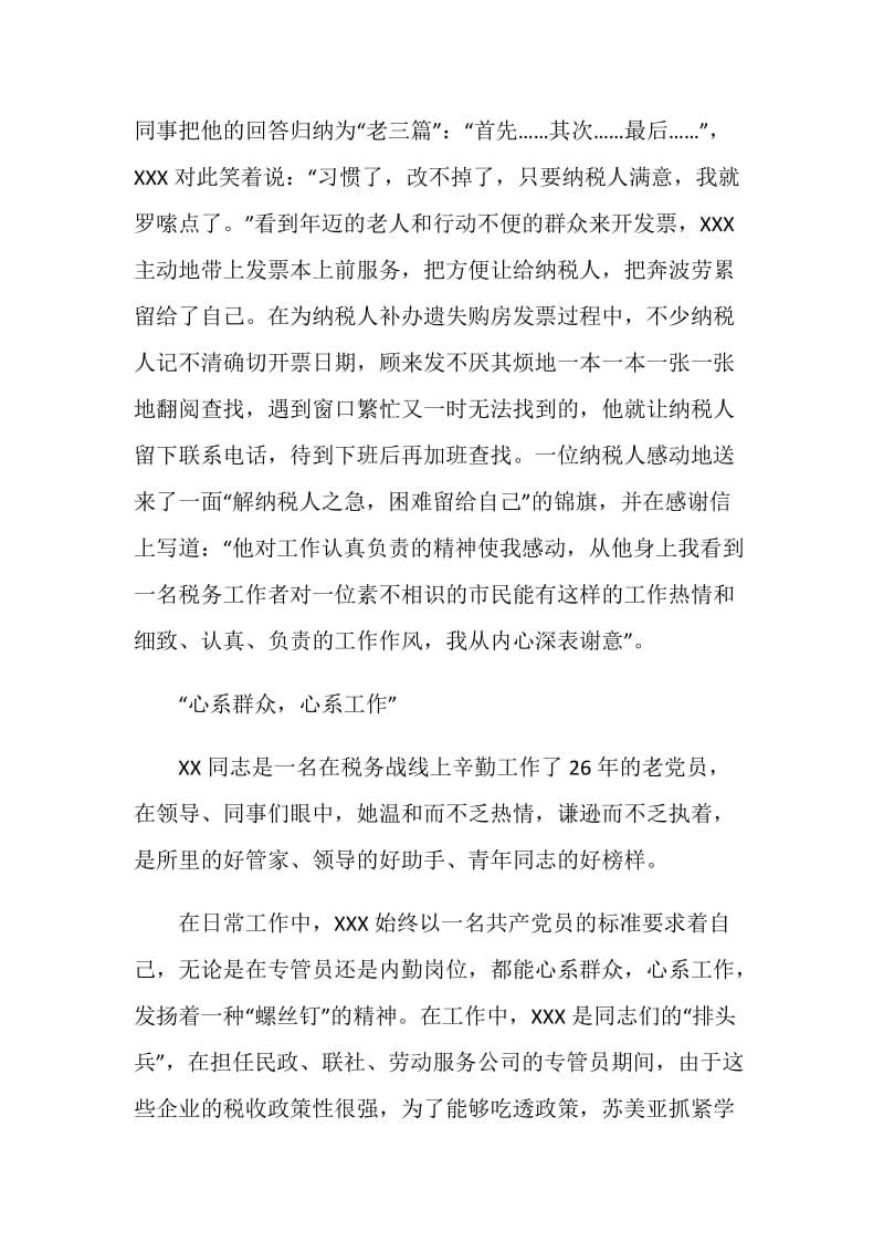 一个党员一面旗我为党旗添光彩（税务干部事迹材料）.doc_第2页