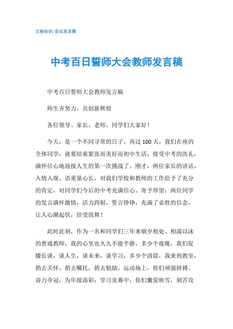 中考百日誓师大会教师发言稿.doc_第1页