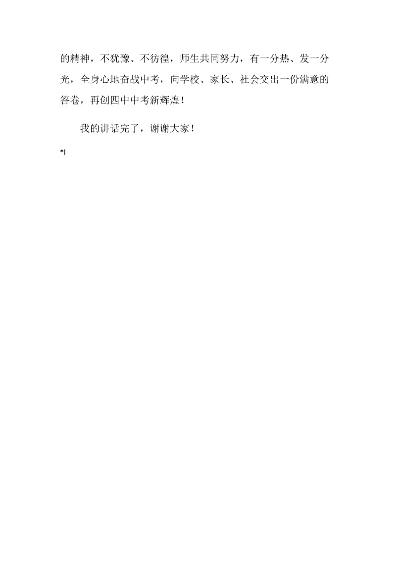 中考百日誓师大会教师发言稿.doc_第3页