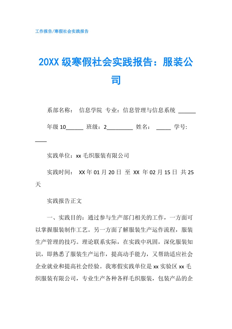 20XX级寒假社会实践报告：服装公司.doc_第1页