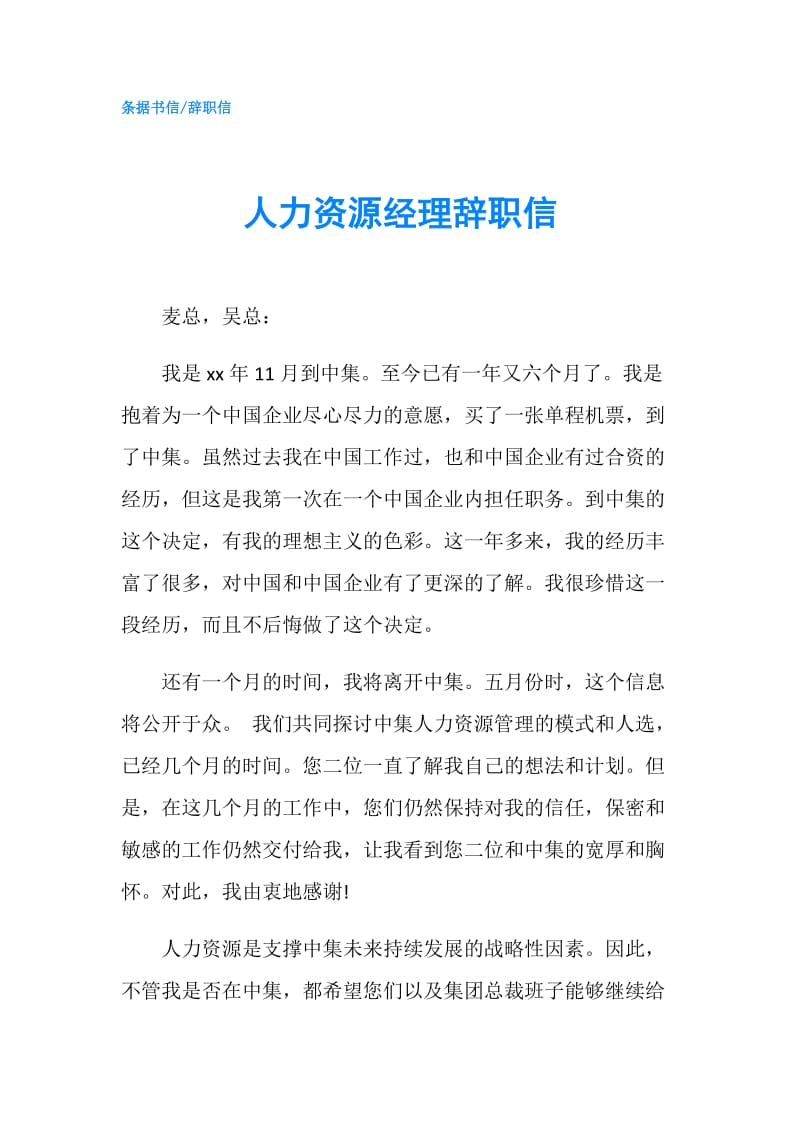 人力资源经理辞职信.doc_第1页