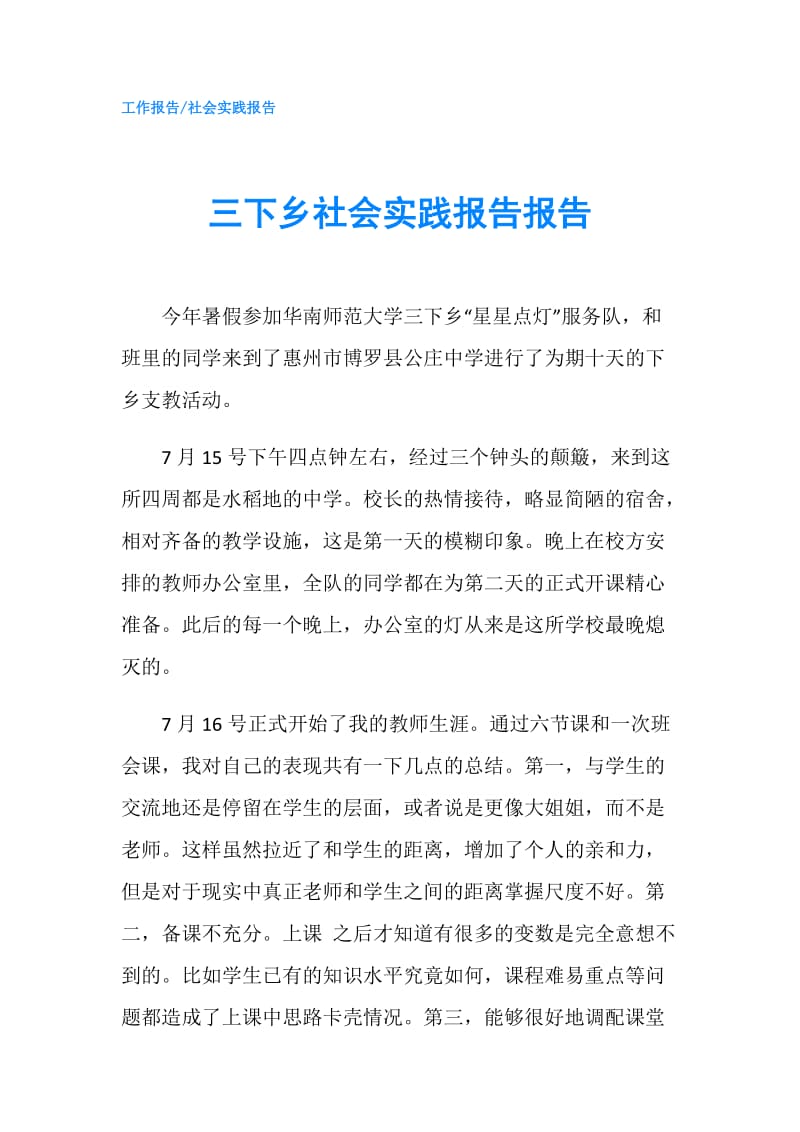 三下乡社会实践报告报告.doc_第1页