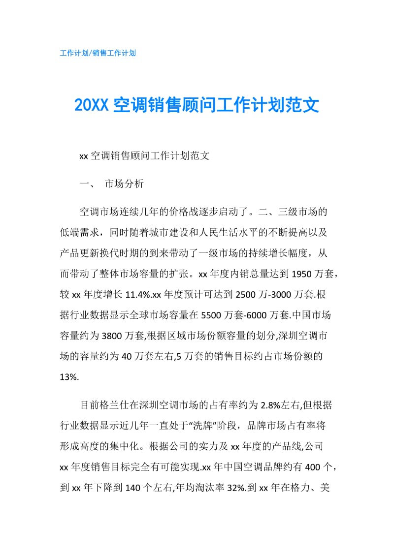 20XX空调销售顾问工作计划范文.doc_第1页