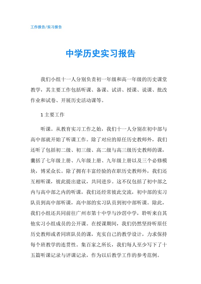 中学历史实习报告.doc_第1页