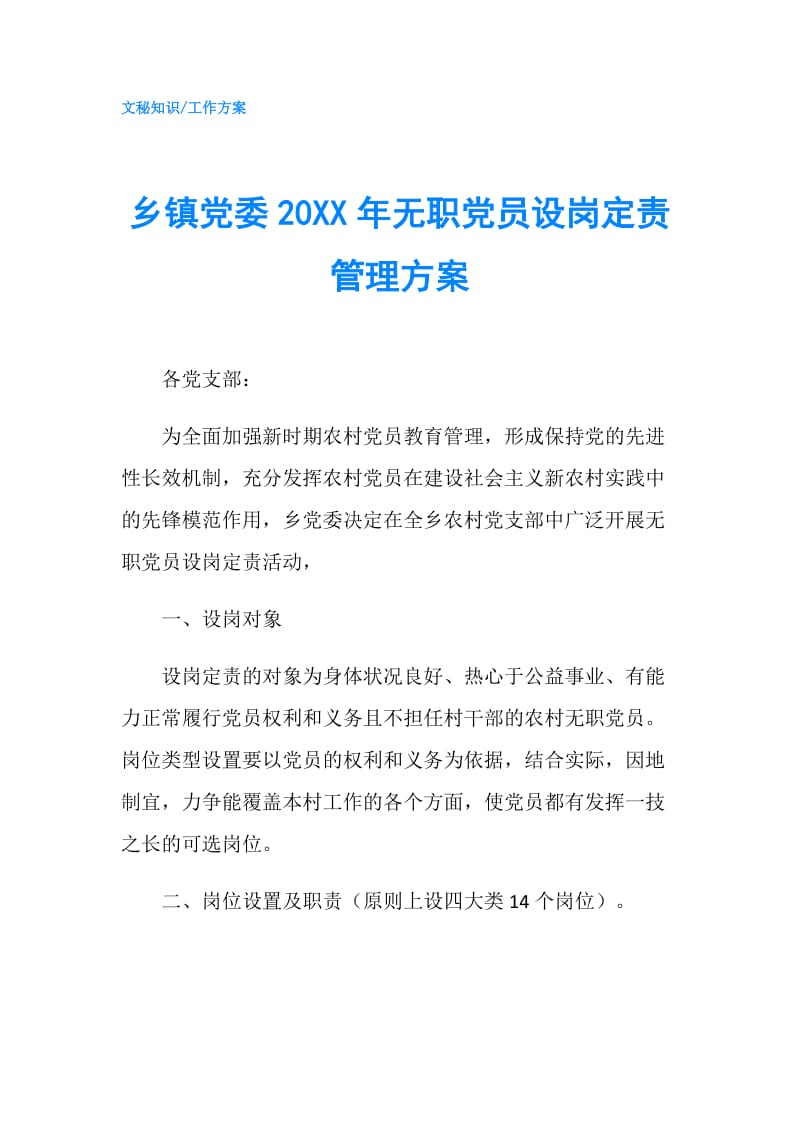 乡镇党委20XX年无职党员设岗定责管理方案.doc_第1页