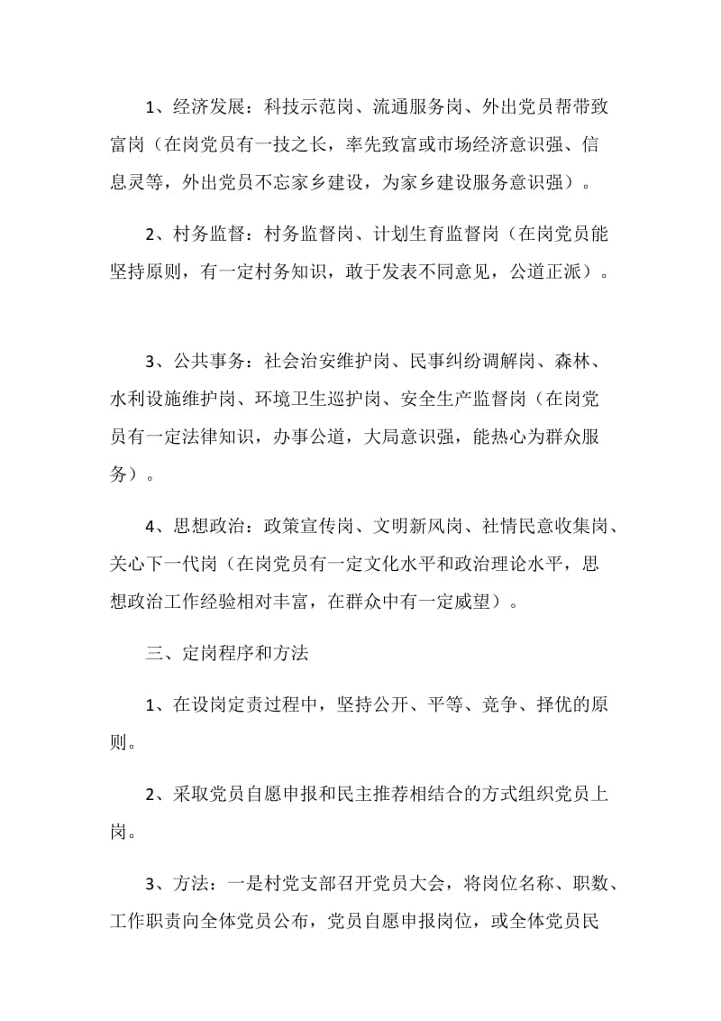 乡镇党委20XX年无职党员设岗定责管理方案.doc_第2页