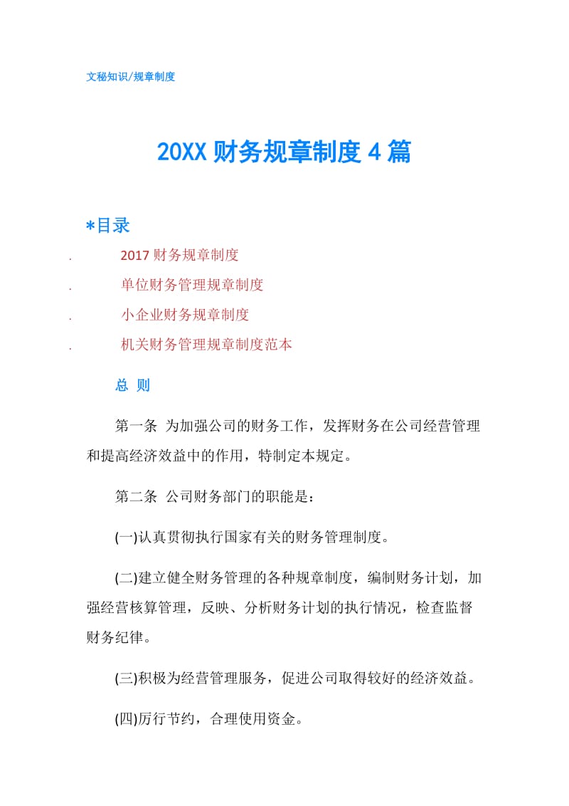 20XX财务规章制度4篇.doc_第1页