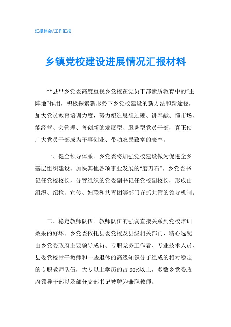 乡镇党校建设进展情况汇报材料.doc_第1页