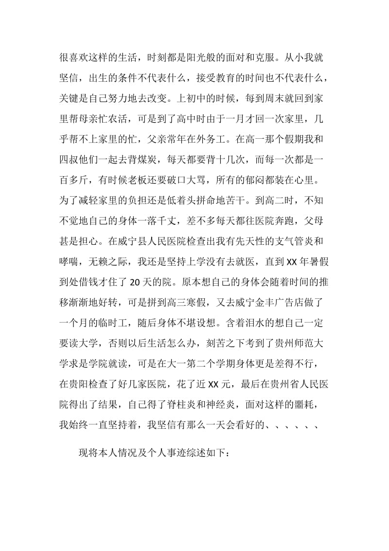 中国大学生自强之星评选个人事迹材料.doc_第2页