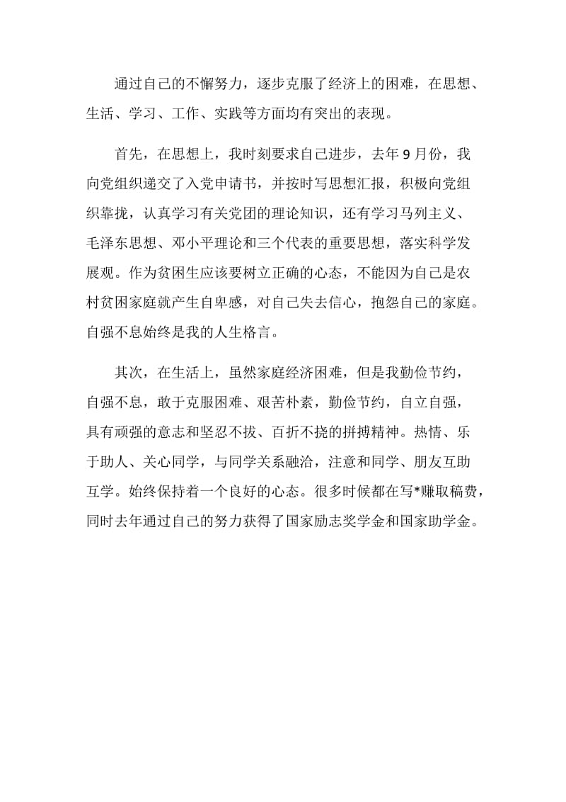 中国大学生自强之星评选个人事迹材料.doc_第3页