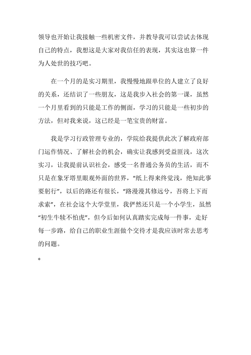 专科行政管理毕业实习总结.doc_第3页