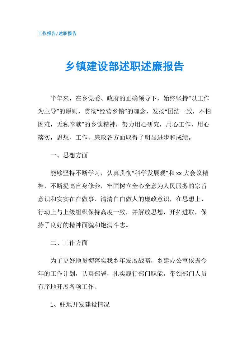 乡镇建设部述职述廉报告.doc_第1页