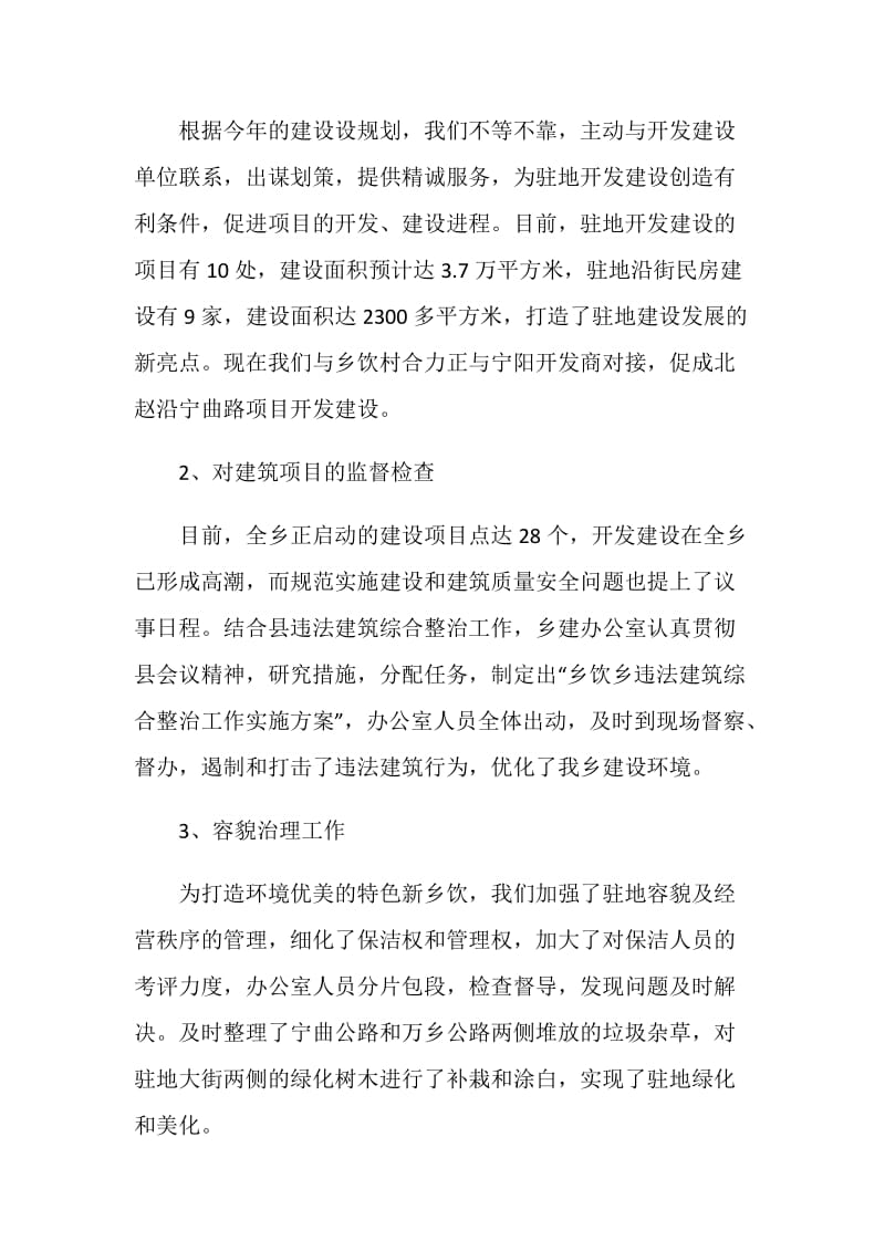 乡镇建设部述职述廉报告.doc_第2页