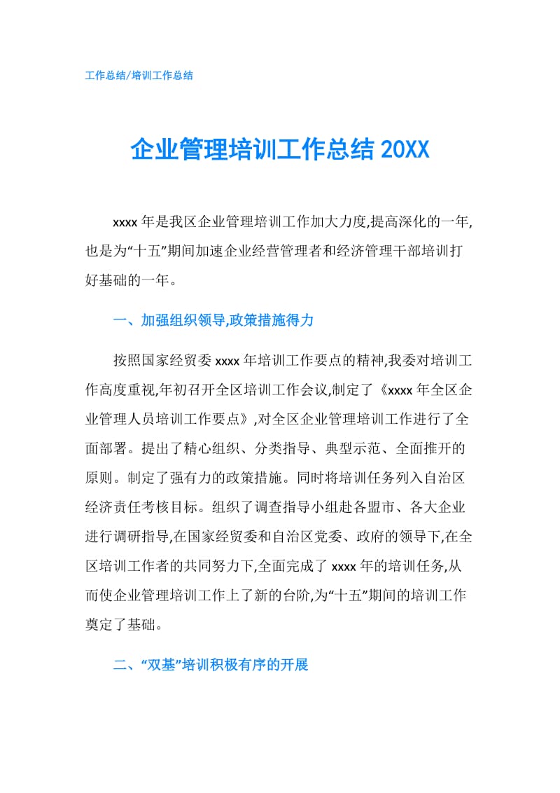 企业管理培训工作总结20XX.doc_第1页