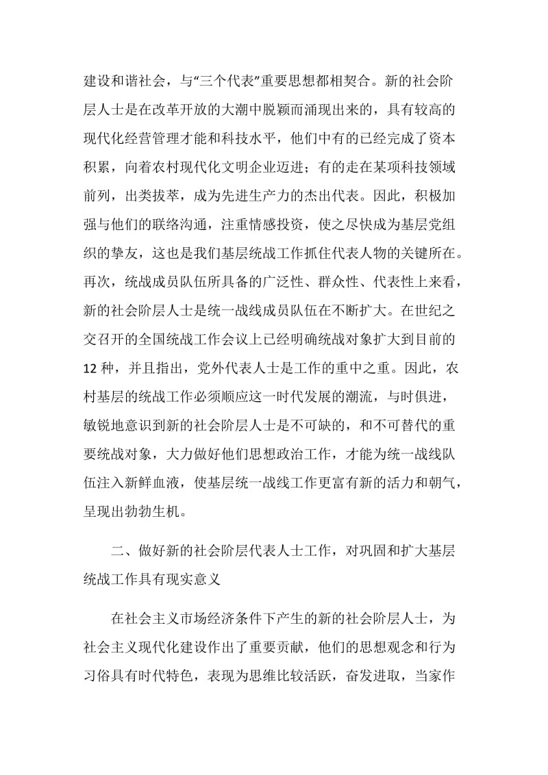 做好新时期农村基层社会新阶层代表人士统一战线工作.doc_第3页