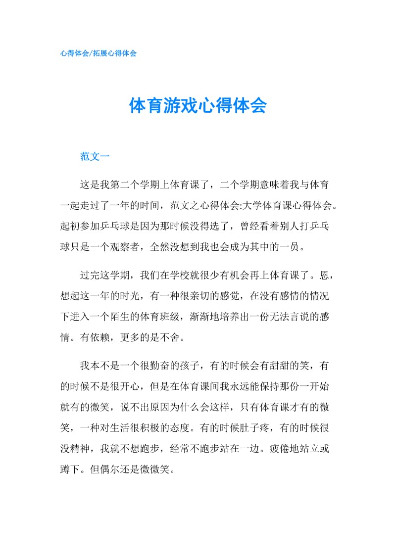 体育游戏心得体会.doc_第1页