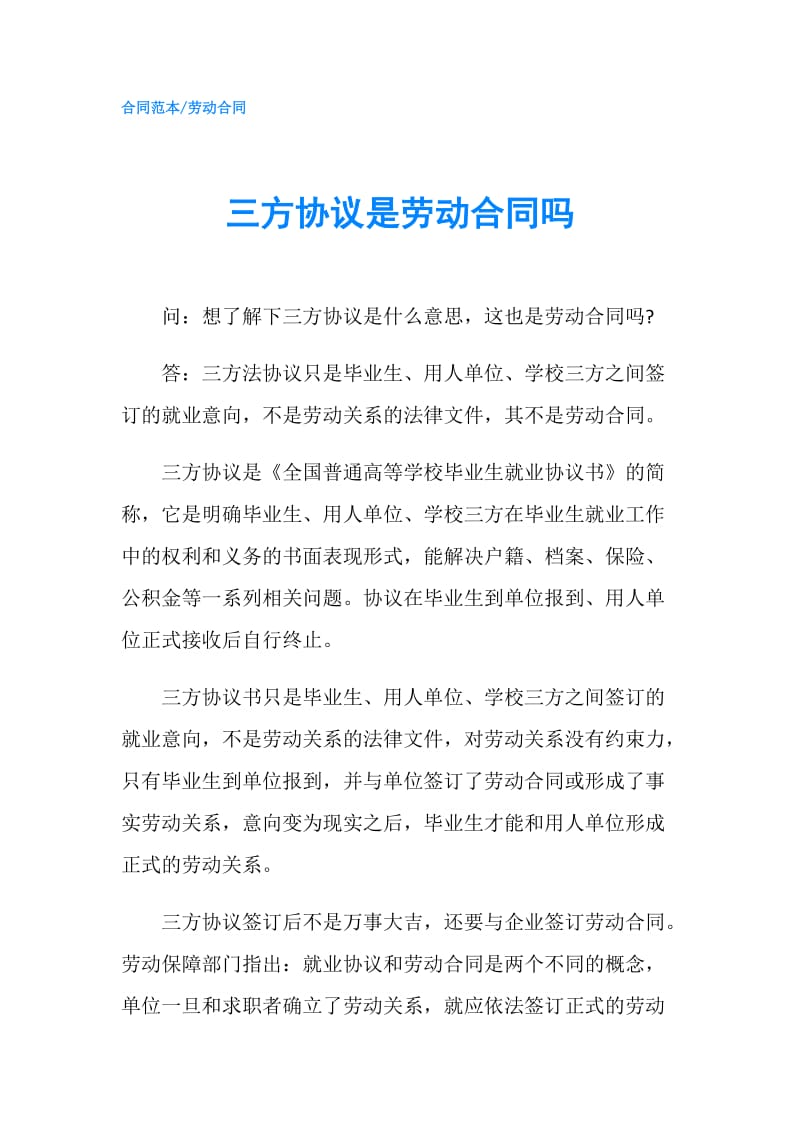 三方协议是劳动合同吗.doc_第1页