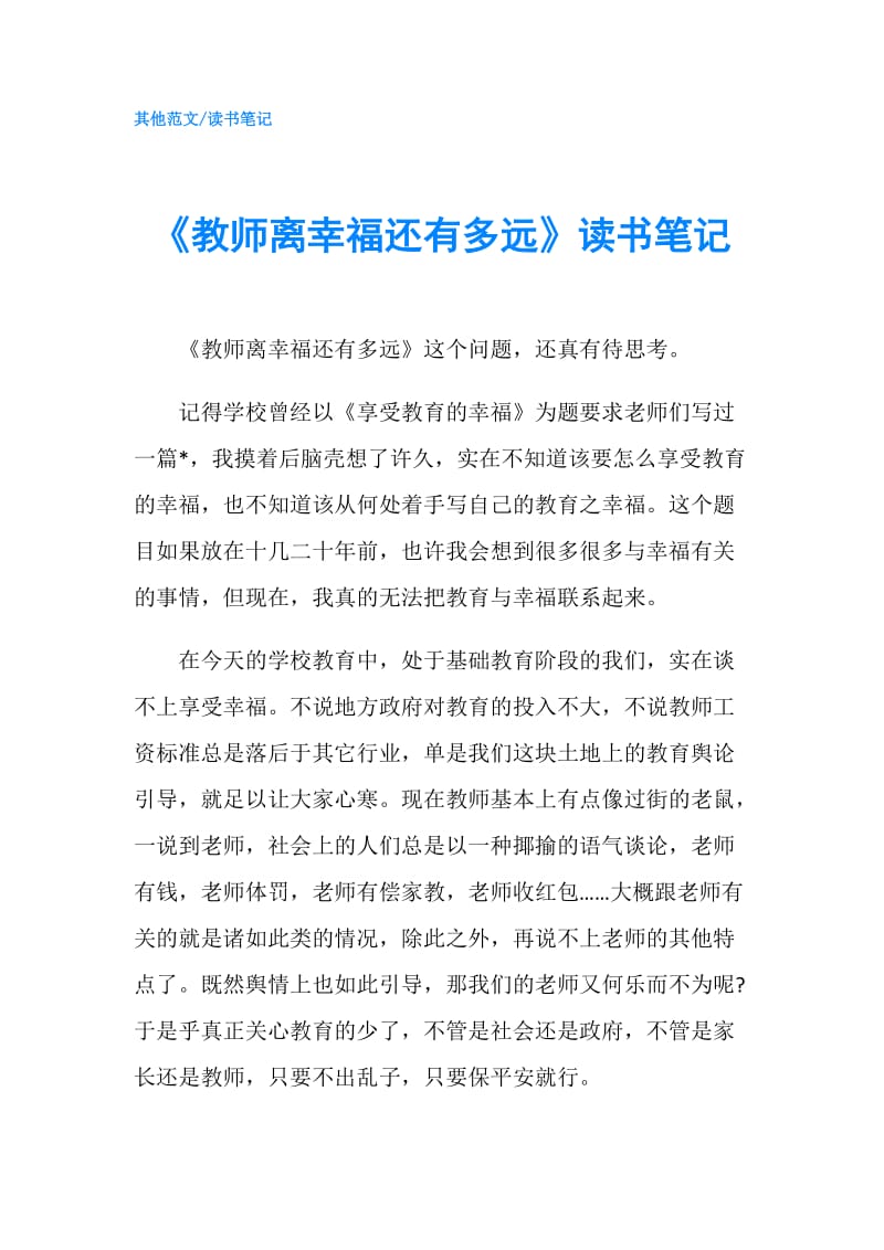 《教师离幸福还有多远》读书笔记.doc_第1页