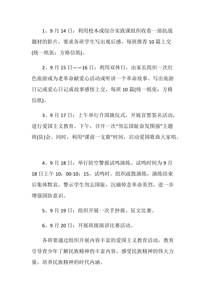 九一八事变纪念活动实施方案参考.doc_第2页