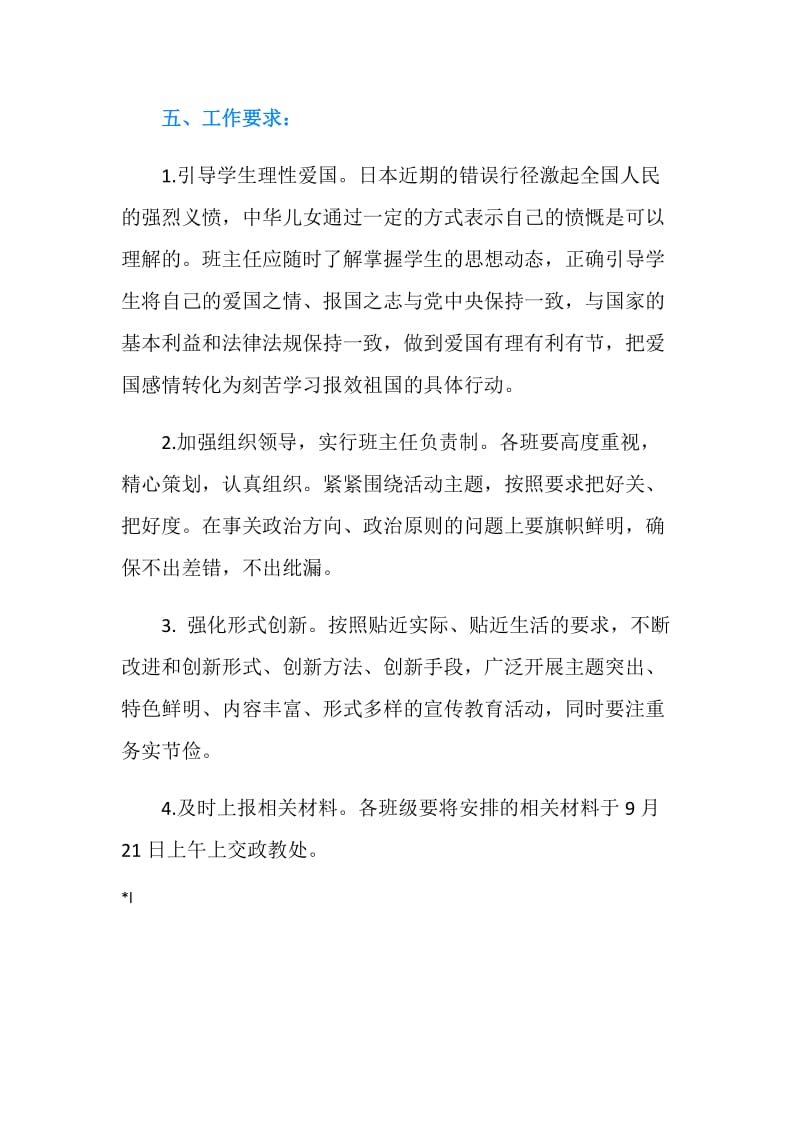 九一八事变纪念活动实施方案参考.doc_第3页