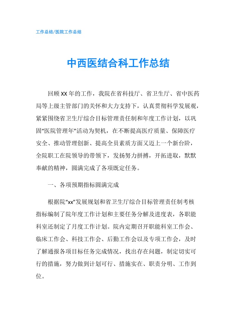 中西医结合科工作总结.doc_第1页