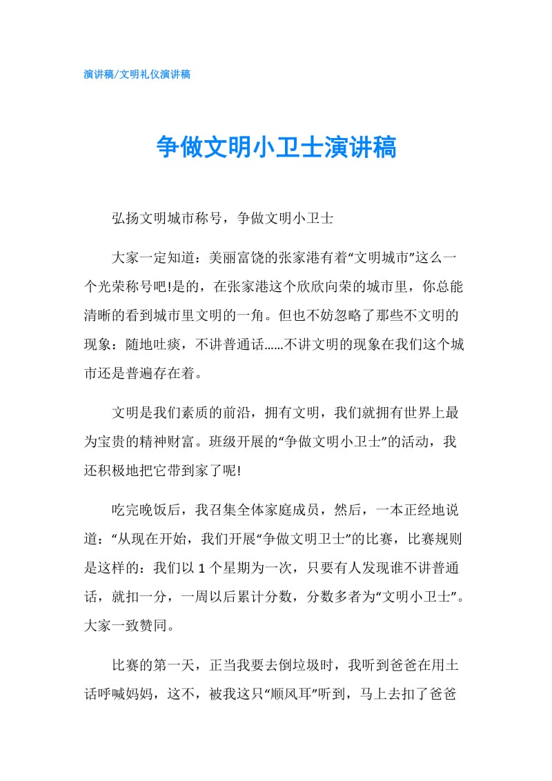 争做文明小卫士演讲稿.doc_第1页