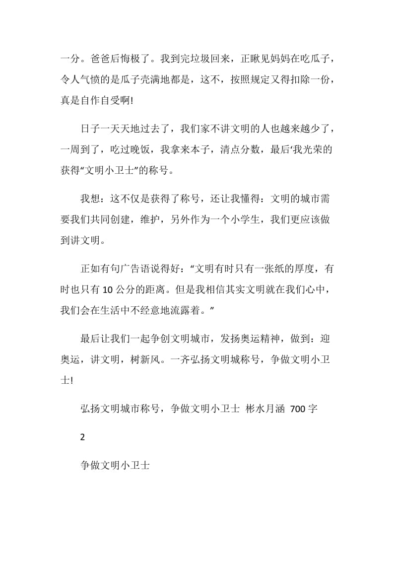 争做文明小卫士演讲稿.doc_第2页