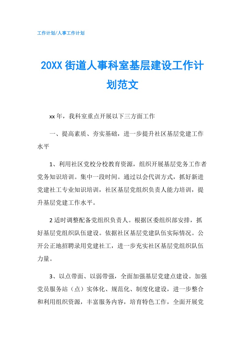 20XX街道人事科室基层建设工作计划范文.doc_第1页