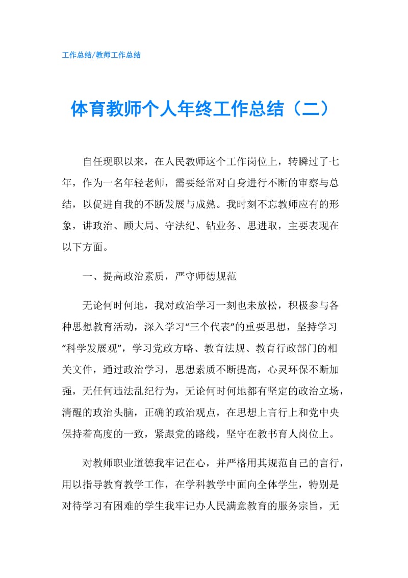 体育教师个人年终工作总结（二）.doc_第1页