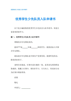 優(yōu)秀學生少先隊員入隊申請書.doc