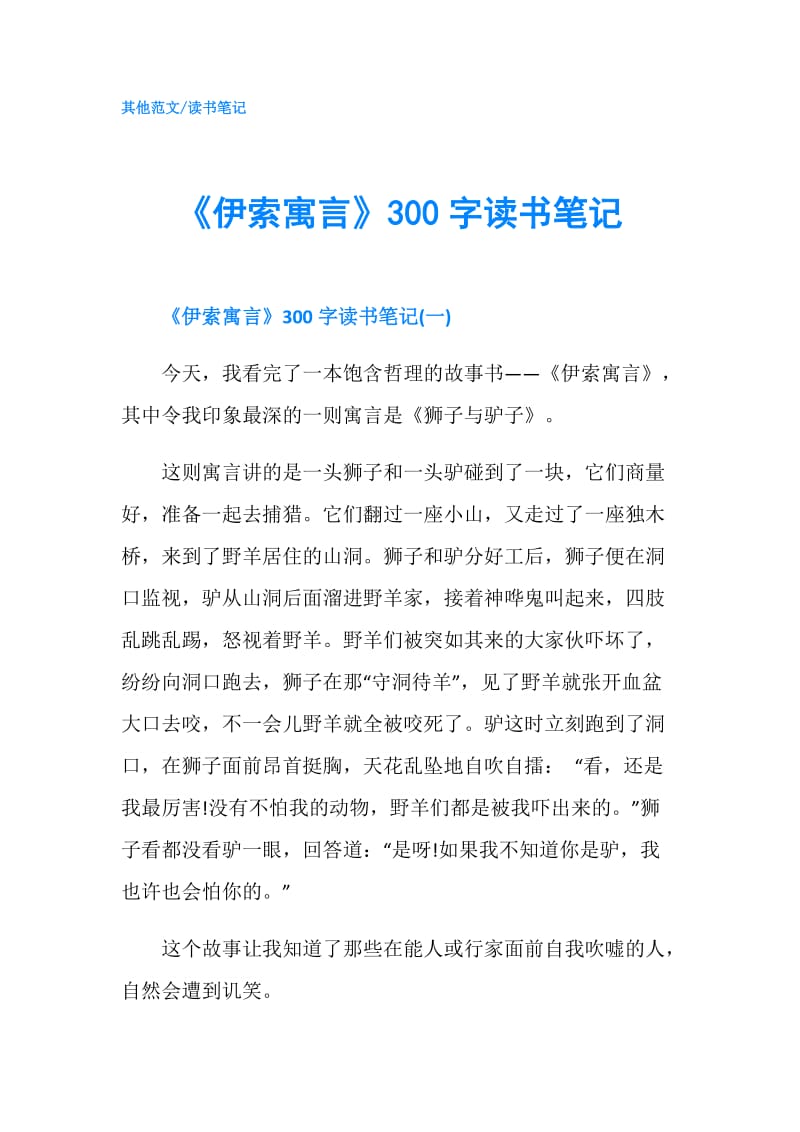 《伊索寓言》300字读书笔记.doc_第1页