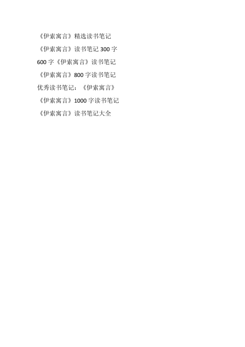 《伊索寓言》300字读书笔记.doc_第3页