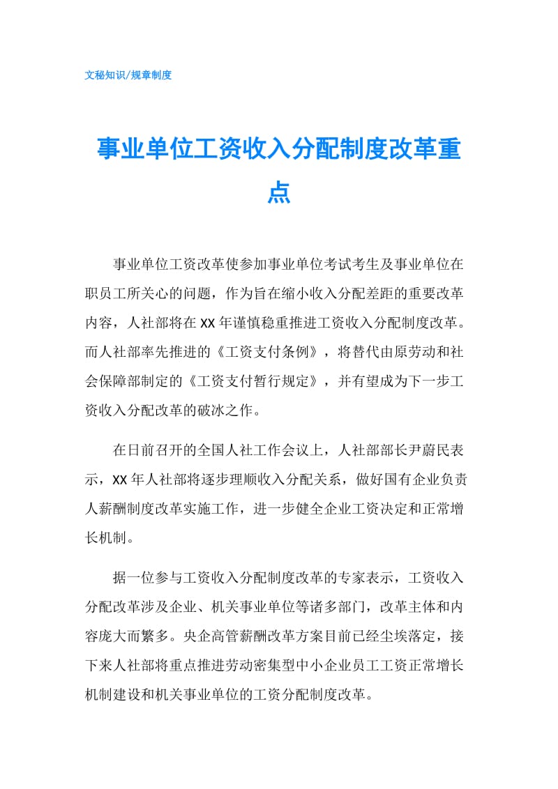 事业单位工资收入分配制度改革重点.doc_第1页