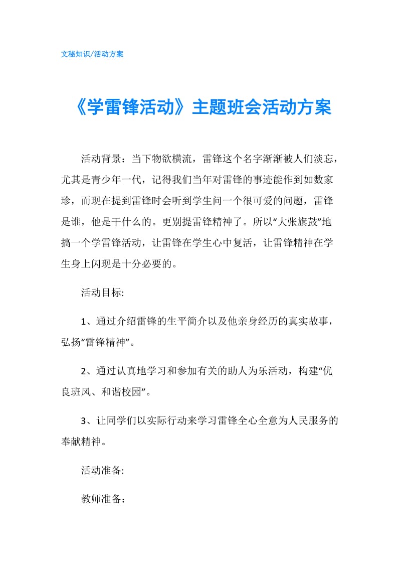 《学雷锋活动》主题班会活动方案.doc_第1页