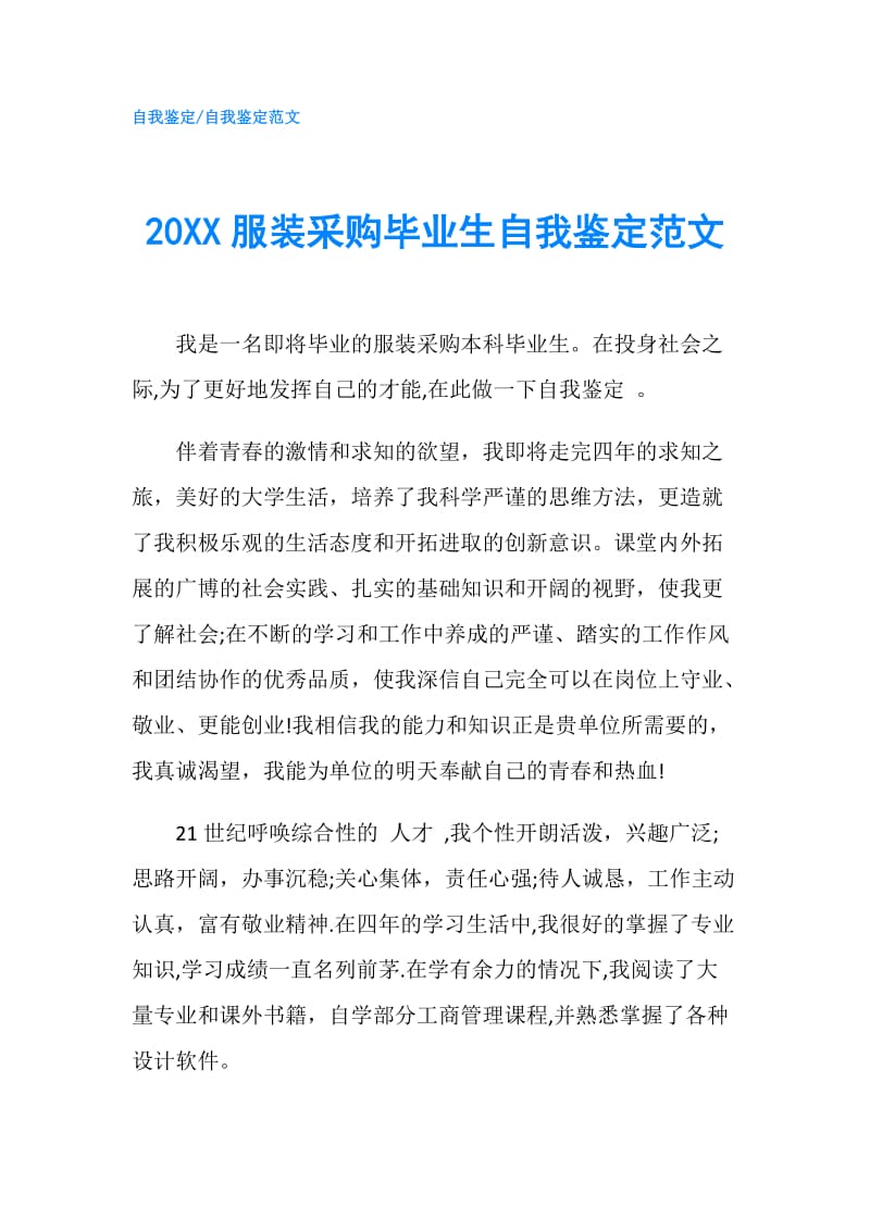 20XX服装采购毕业生自我鉴定范文.doc_第1页